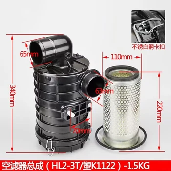 [Filter zraka sklop za Heli H2000 #K1122] Pribor za vilica viljuškar Prazan filtarski element kućište filtera zraka